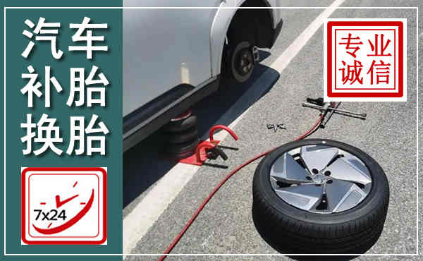 沁县汽车换轮胎,附近上门换轮胎电话