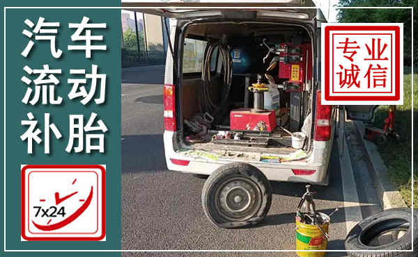 沁县汽车流动补胎,附近补胎电话