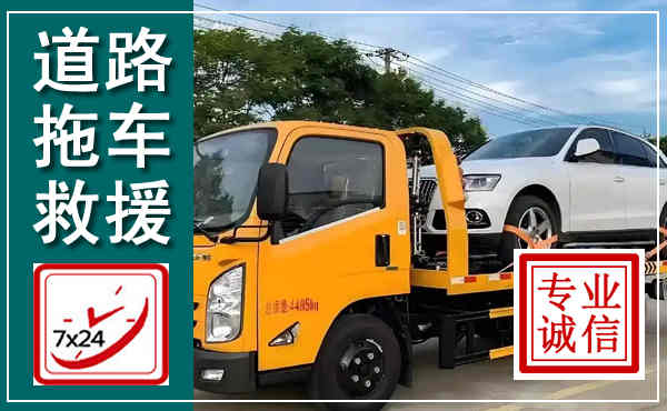沁县拖车救援,汽车救援拖车电话