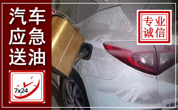 沁县汽车送油救援,附近上门送油电话