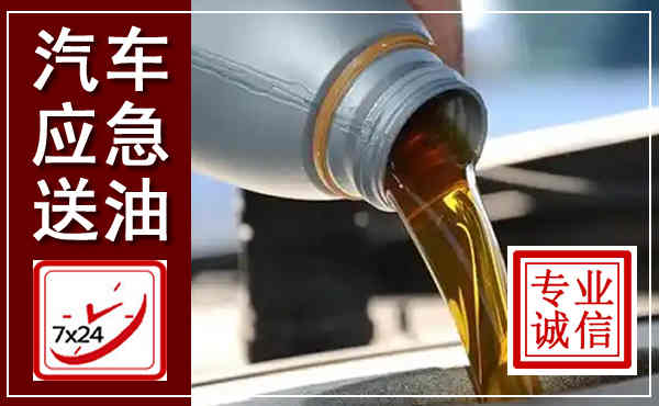 沁县汽车送燃油救援,附近上门送燃油电话