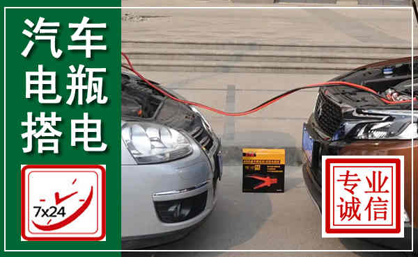 沁县汽车搭电,附近电瓶搭电救援电话