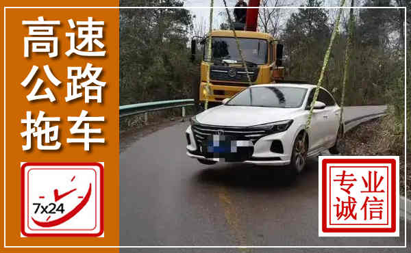 沁县高速公路拖车,附近高速公路拖车救援电话