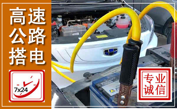 沁县高速公路汽车搭电,中途电瓶维修电话