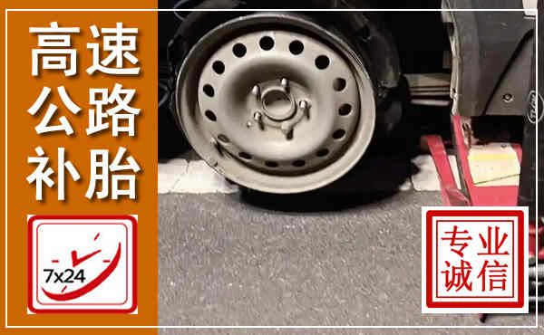 沁县高速公路流动补胎,汽车换轮胎电话