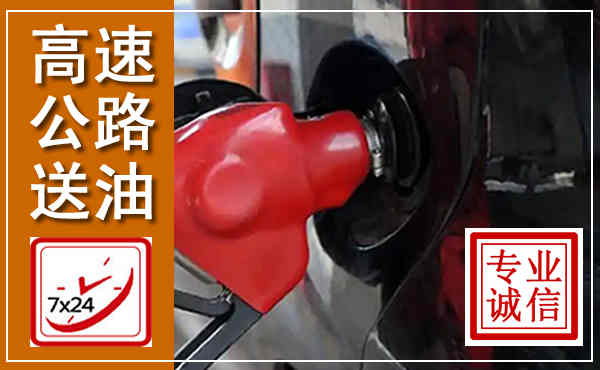 沁县高速公路汽车送油,汽车救援送油电话
